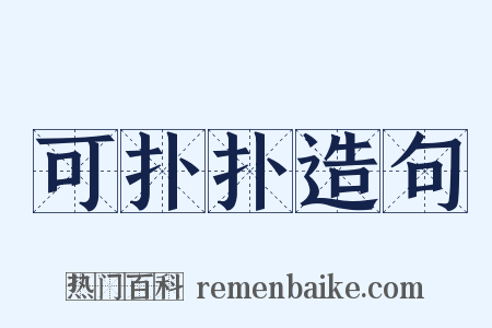 可扑扑造句是什么意思的图片
